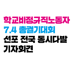 학교비정규직 악성민원·폭언·폭행 실태 발표및 교육부 보호 매뉴얼 마련 촉구 기자회견 사진