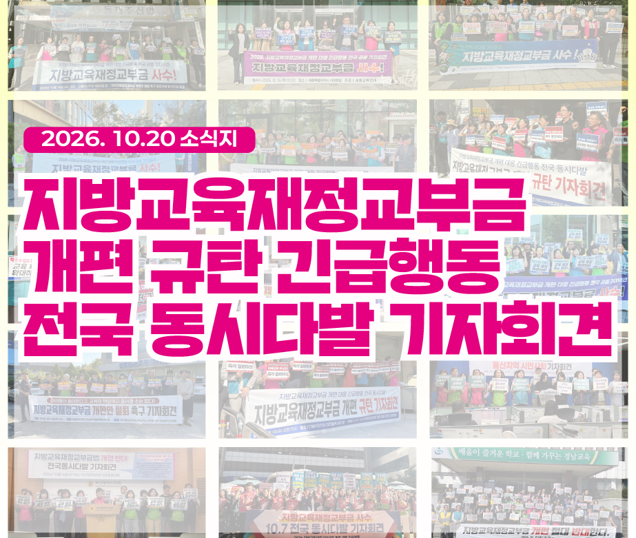 급식 파행 책임 떠넘기는 학교장 및 노조혐오 여론몰이 규탄 기자회견 사진