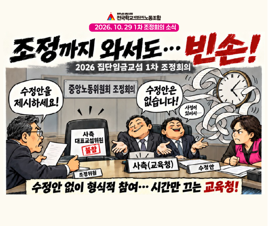 [교섭속보] 조정까지 와서도... 빈손! 2026 집단임금교섭 1차 조정회의 사진