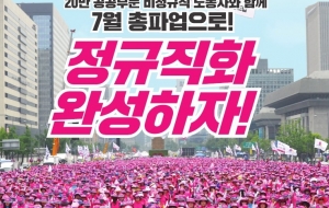 [학비노동자신문 18호] 20만 공공부문 비정규직 노동자와 함께 7월 총파업으로 정규직화 완성하자! 사진