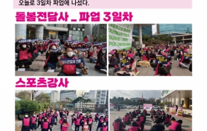 스포츠강사, 교육복지사, 돌봄전담사 직종 파업에 나서다! 사진