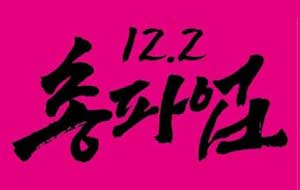 12월 2일 파업 돌입! 집단교섭 승리를 향한 우리의 투쟁들을 12월 2일 총파업으로 모아내자! 사진