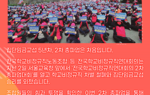 2차 총파업 진행, 집단임금교섭 승리하자! 사진