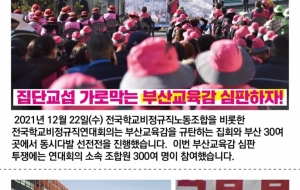 집단교섭 가로막는 부산교육감 심판하자! 사진