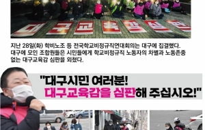 학교비정규직 차별 선도! 대구교육감 심판하자! 사진