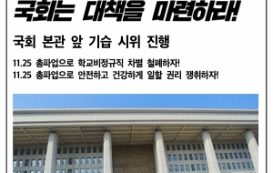 학교비정규직노동자, 국회 본관 기습시위 "학교급식실 폐암 산재 대책 마련하라" 사진