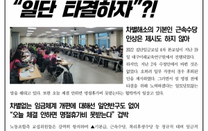 [교섭소식] 4차 본교섭 진행, 임금체계 개편은 모르겠고 "일단 타결하자"?! 사진