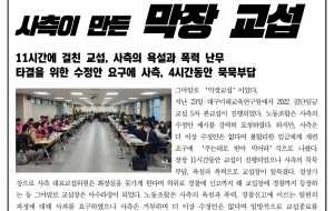 [2022 집단임금교섭] 교섭중 경찰신고까지! 사측이 만든 막장 교섭! 사진