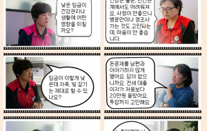 최저임금 위원이 묻고, 최저임금 노동자가 답하다! <김수정이 간다!> 돌봄서비스노동자 편 사진