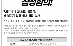 2023년 집단임금교섭 잠정합의! 사진