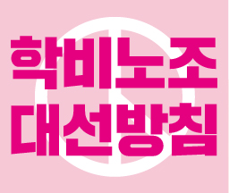 전국학교비정규직노동조합 대선방침 사진