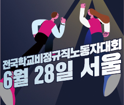 6.28 전국학교비정규직노동자대회 사진