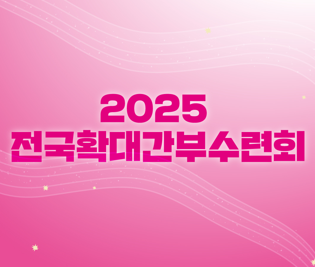 2025 전국확대간부수련회 사진