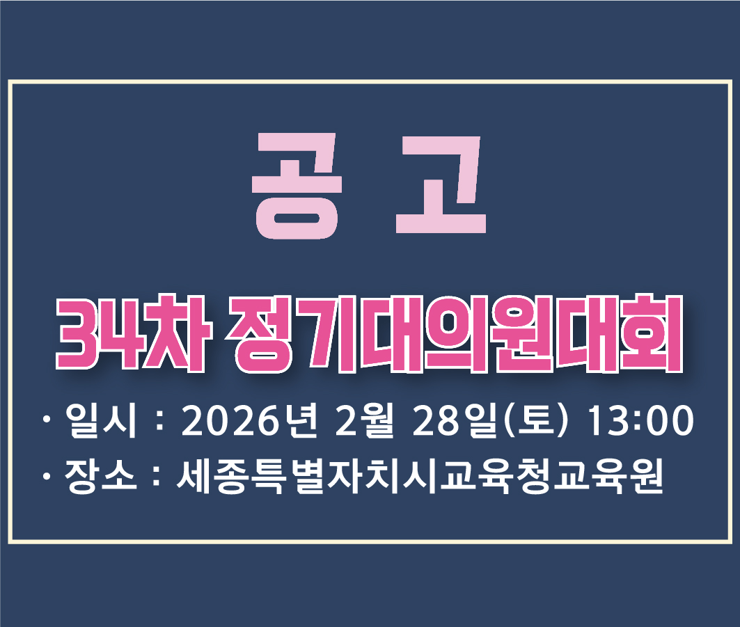 전국학교비정규직노동조합 34차 정기대의원대회 소집공고 사진