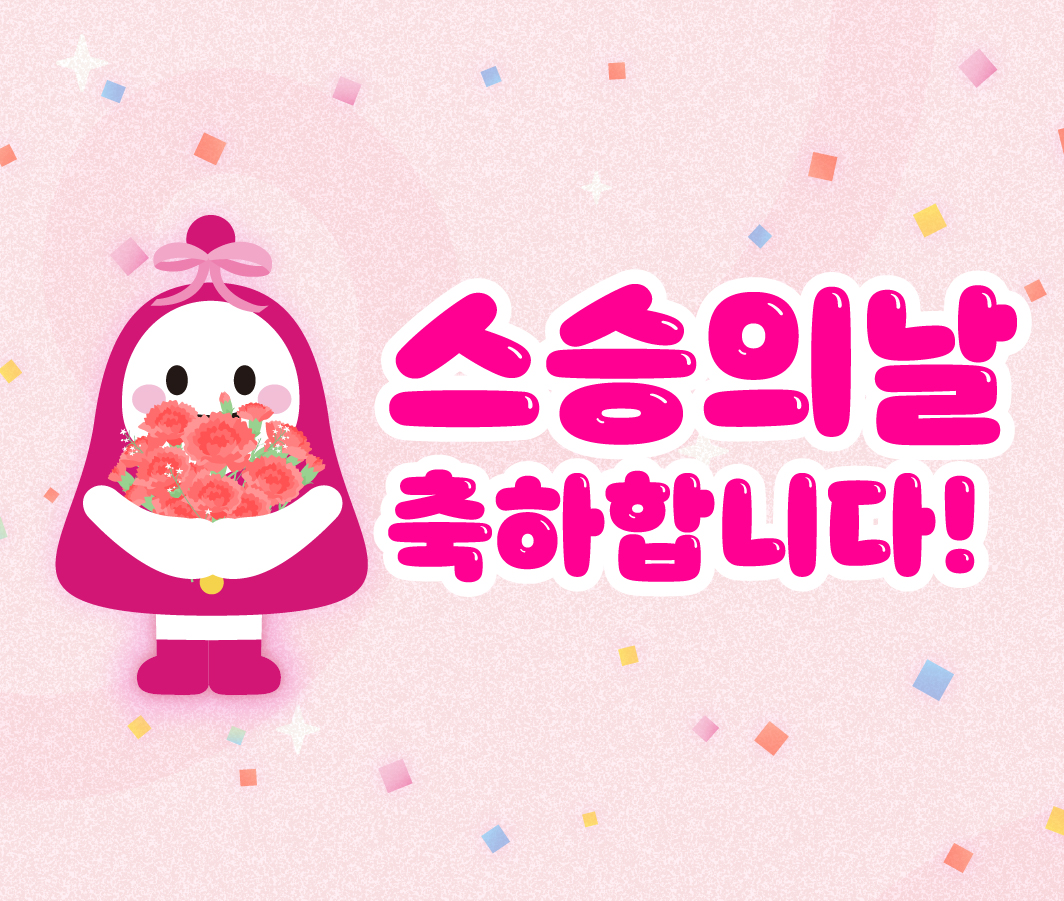 스승의날을 축하합니다! 감사와 사랑을 보냅니다! 사진