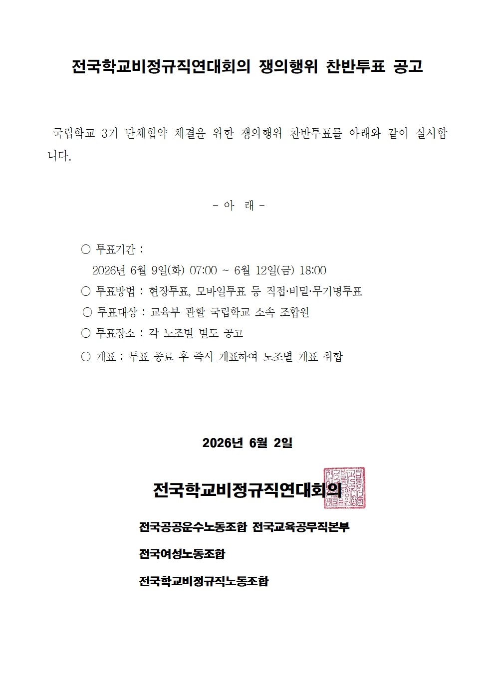 2026년 국립교섭 전국학교비정규직연대회의 쟁의행위 찬반투표 공고 사진