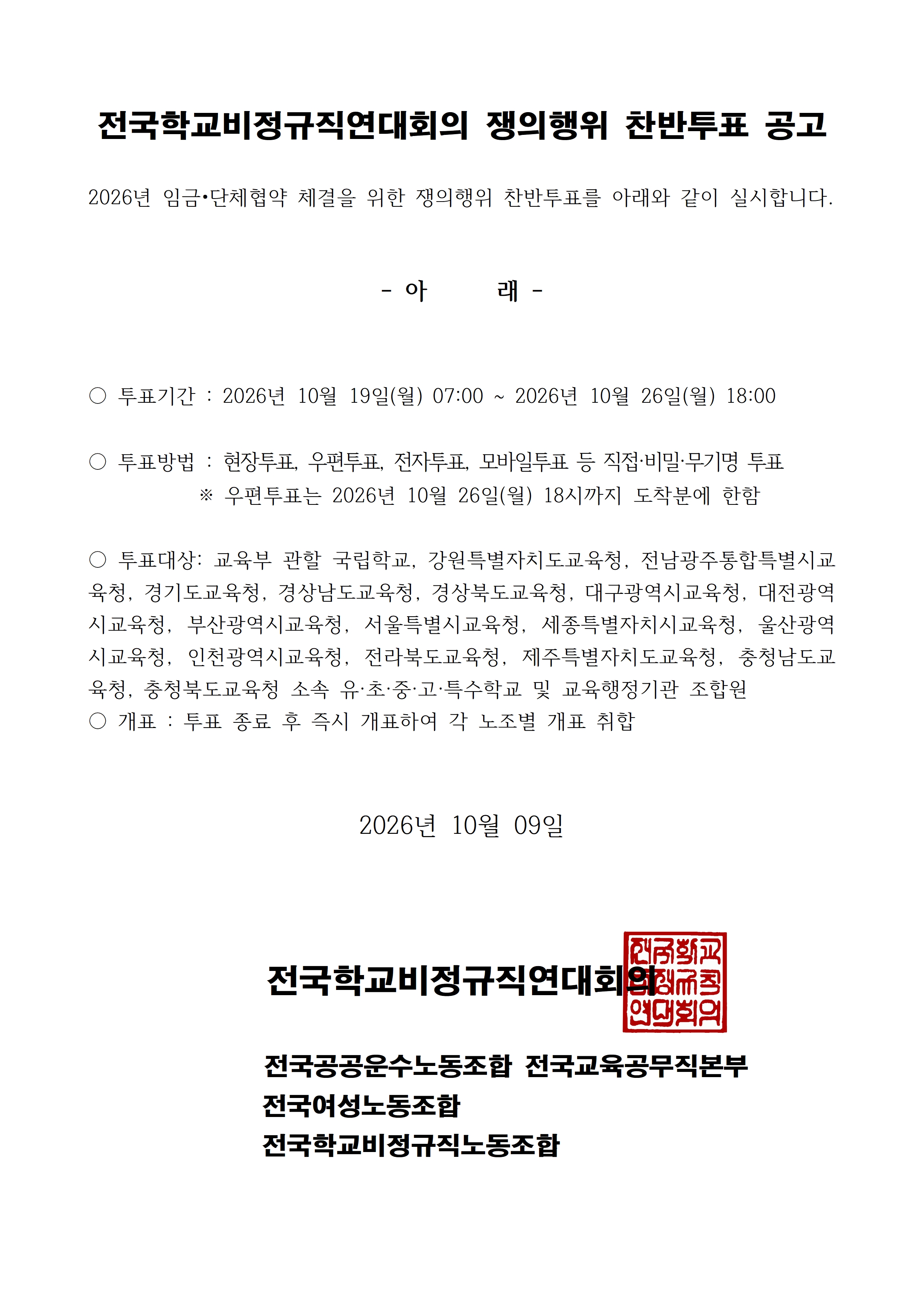 2026년 쟁의행위 찬반투표 공고 사진