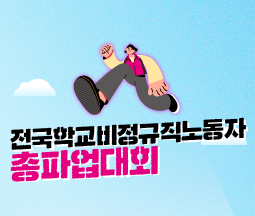 2026 전국학교비정규직노동자 총파업대회 사진