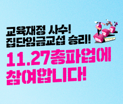 교육재정 사수! 집단임금교섭 승리! 11.27총파업에 참여합니다! 인증샷 공모전 사진