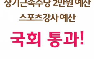 장기근속수당 2만원 예산 국회통과! 사진