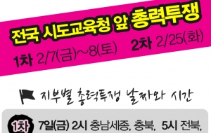 전국 교육청 앞 총력투쟁 참가안내 사진