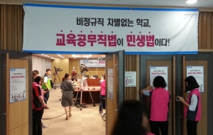 '교육공무직법이 민생법이다' 국회토론회 & 새누리당 앞에서 정규직화 사진