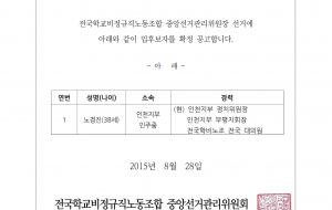 중앙선거관리위원장, 중앙선거관리위원, 회계감사위원 입후보자 확정 공고- 사진