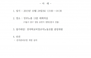 전국학교비정규직노동조합 9차 임시중앙위원회 공고 사진