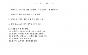 제 3기 전국동시선거 선거인명부 열람 공고 사진