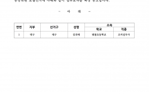 제3기 전국학비노조 중앙위원,전국대의원 보궐선거 입후보자 확정공고 사진