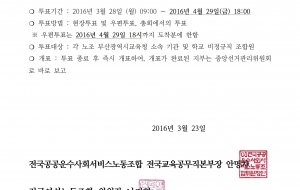 학교비정규직연대회의(부산) 쟁의행위찬반투표 공고 사진