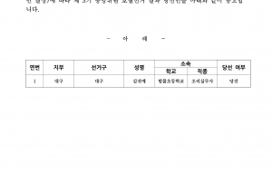 전국학비노조 제3기 중앙위원,전국대의원 보궐선거 당선자 결정 공고 사진