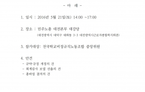 전국학교비정규직노동조합 10차 정기중앙위원회 공고 사진