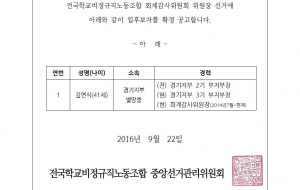 2016년 회계감사위원장 입후보자 확정공고 사진