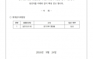 회계감사위원회 위원장 당선 확정 공고 사진