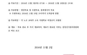학교비정규직연대회의 쟁의행위찬반투표(국립학교) 공고 사진