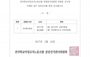 2017년 회계감사위원회 위원장 입후보자 확정공고 사진