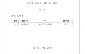 2017년 회계감사위원회 위원장 당선 확정공고 사진