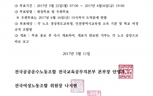 학교비정규직연대회의 쟁의행위찬반투표 공고 사진