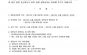 전국학교비정규직노동조합 제4기 전국동시선거 본부임원 입후보자 등록 연장 공고 사진