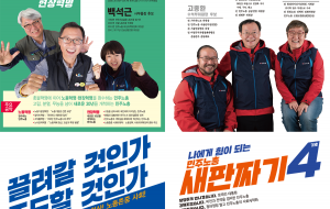 [민주노총 임원선거] 민주노총 9기 위원장-수석부위원장-사무총장 후보자 포스터 사진