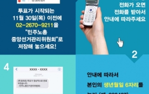 [민주노총 임원선거] ARS투표 투표방법 사진