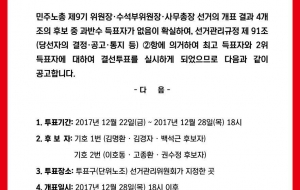 [민주노총 임원선거] 민주노총 제9기 임원선거 1차 투표 최종 개표결과 공지 및 결선투표 공고 사진