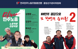 [민주노총 임원선거] 민주노총 제9기 임원선거 결선투표 후보 포스터 사진