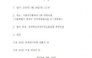 12차 정기 중앙위원회 소집 공고 및 결과 공고 사진