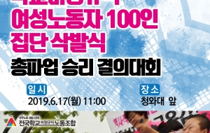 학교비정규직 여성노동자 100인 집단삭발식 사진