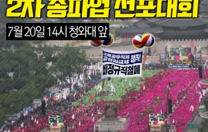 전국학교비정규직노동자 2차 총파업 선포대회 사진