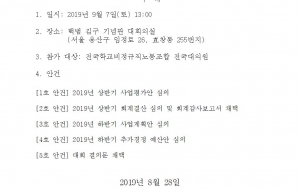 전국학교비정규직노동조합 19차 임시대의원대회 공고 사진