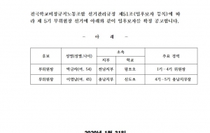 제5기 부위원장 등록공고 사진