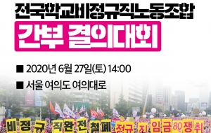 6.27전국학교비정규직노동조합 간부 결의대회 사진